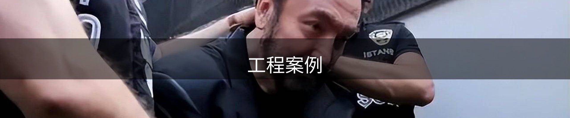 工程案例